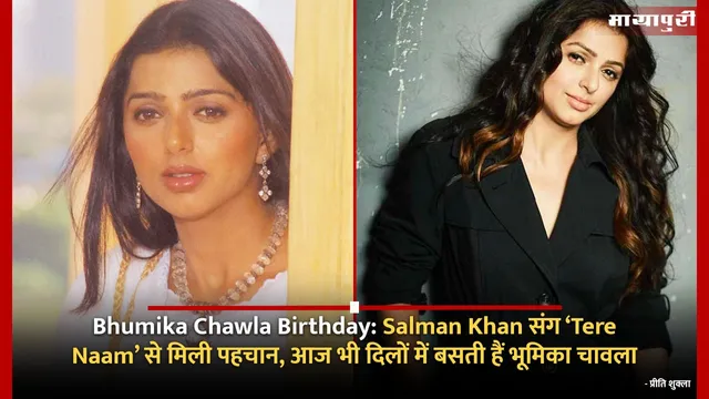Bhumika Chawla Birthday: Salman Khan संग ‘Tere Naam’ से मिली पहचान, आज भी दिलों में बसती हैं भूमिका चावला