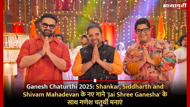 Ganesh Chaturthi 2025: Shankar, Siddharth and Shivam Mahadevan के नए गाने 'Jai Shree Ganesha' के साथ गणेश चतुर्थी मनाएं