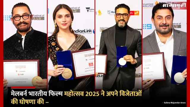 IFFM 2025: मेलबर्न भारतीय फिल्म महोत्सव 2025 ने अपने विजेताओं की घोषणा की