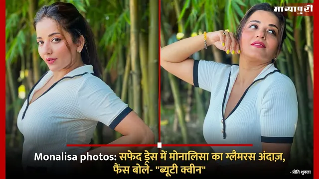 Monalisa photos:सफेद ड्रेस में मोनालिसा का ग्लैमरस अंदाज़