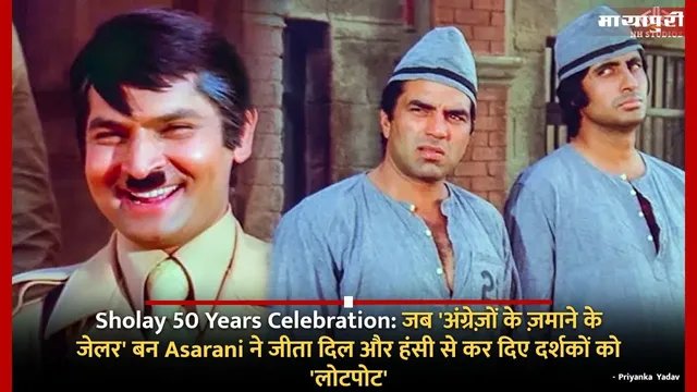 Sholay 50 Years Celebration: जब 'अंग्रेज़ों के ज़माने के जेलर' बन Asarani ने जीता दिल और हंसी से कर दिए दर्शकों को 'लोटपोट'