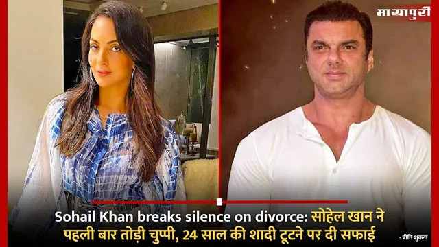 Sohail Khan breaks silence on divorce: सोहेल खान ने पहली बार तोड़ी चुप्पी, 24 साल की शादी टूटने पर दी सफाई