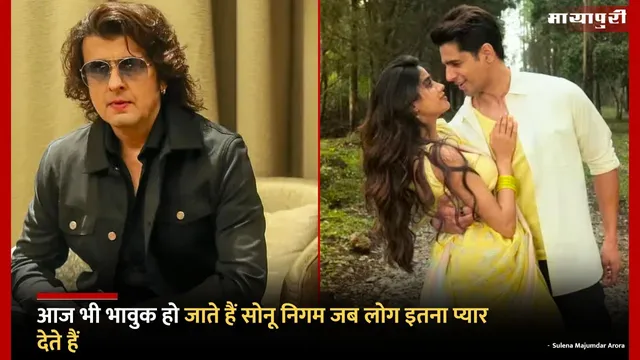 Sonu Nigam Emotional : आज भी भावुक हो जाते हैं सोनू निगम जब लोग इतना प्यार देते हैं