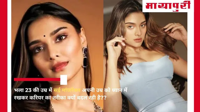 Saiee Manjrekar career change at 23 : भला 23 की उम्र में सई मांजरेकर अपनी उम्र को ध्यान में रखकर करियर का तरीका क्यों बदल रही है??