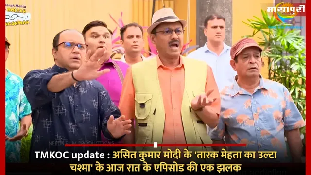 TMKOC update : असित कुमार मोदी के 'तारक मेहता का उल्टा चश्मा' के आज रात के एपिसोड की एक झलक