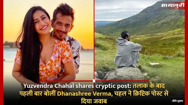 Yuzvendra Chahal shares cryptic post: तलाक के बाद पहली बार बोलीं Dhanashree Verma, चहल ने क्रिप्टिक पोस्ट से दिया जवाब