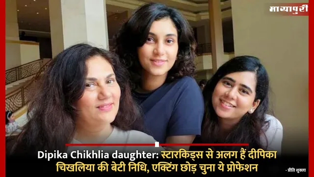 Dipika Chikhlia daughter: स्टारकिड्स से अलग हैं दीपिका चिखलिया की बेटी निधि, एक्टिंग छोड़ चुना ये प्रोफेशन