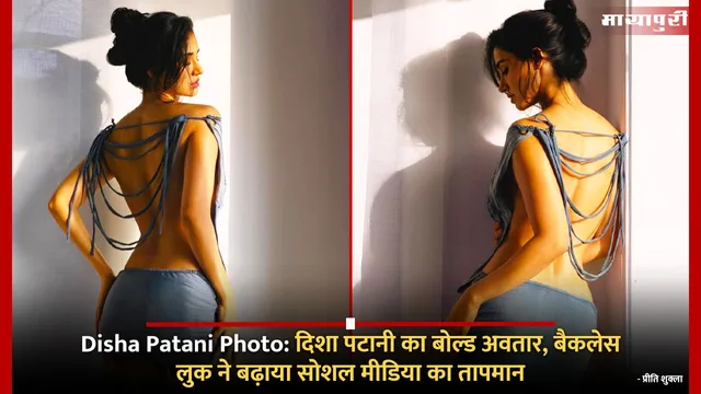 Disha Patani Photo:दिशा पटानी का बोल्ड अवतार, बैकलेस लुक ने बढ़ाया सोशल मीडिया का तापमान