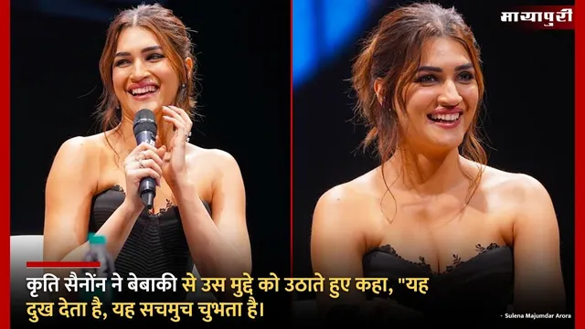 Kriti Sanon gender bias and women-centric films: कृति सैनोंन ने बेबाकी से उस मुद्दे को उठाते हुए कहा, "यह दुख देता है, यह सचमुच चुभता है"