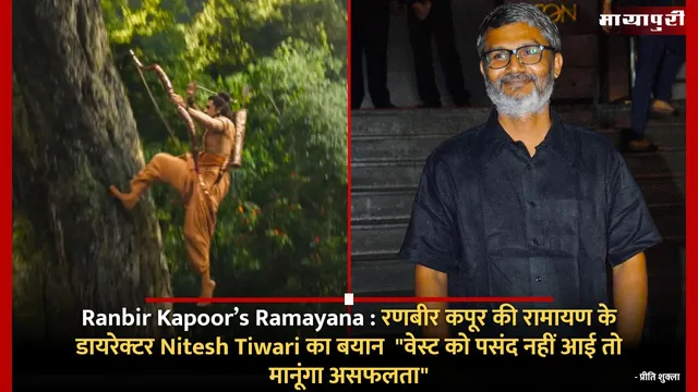 Ranbir Kapoor’s Ramayana : रणबीर कपूर की रामायण के डायरेक्टर Nitesh Tiwari का बयान  "वेस्ट को पसंद नहीं आई तो मानूंगा असफलता"