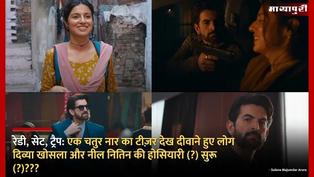 Ek Chatur Naar teaser: एक चतुर नार का टीज़र देख दीवाने हुए लोग...