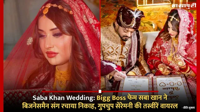 Saba Khan Wedding: Bigg Boss फेम सबा खान ने बिजनेसमैन संग रचाया निकाह, गुपचुप सेरेमनी की तस्वीरें वायरल