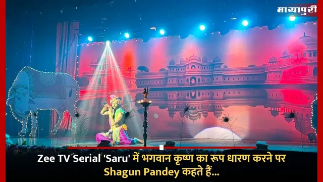 Zee TV Serial 'Saru' में भगवान कृष्ण का रूप धारण करने पर Shagun Pandey कहते हैं...