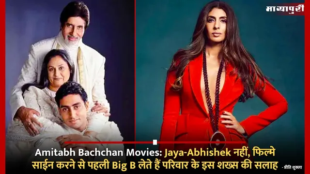 Amitabh Bachchan Movies: Jaya-Abhishek नहीं, फिल्मे साईन करने से पहली Big B लेते हैं परिवार के इस शख्स की सलाह