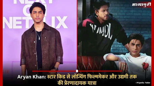 Aryan Khan: स्टार किड से लॉन्चिंग फिल्ममेकर और उद्यमी तक की प्रेरणादायक यात्रा