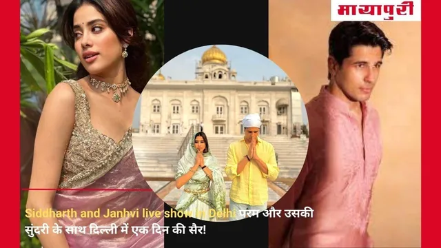 Siddharth and Janhvi live show in Delhi परम और उसकी सुंदरी के साथ दिल्ली में एक दिन की सैर!