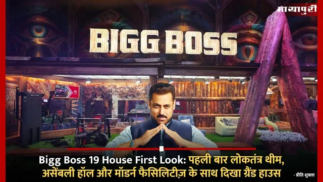 Bigg Boss 19 House First Look: पहली बार लोकतंत्र थीम, असेंबली हॉल और मॉडर्न फैसिलिटीज़ के साथ दिखा ग्रैंड हाउस