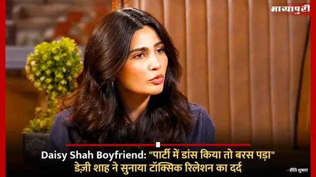 Daisy Shah Boyfriend: "पार्टी में डांस किया तो बरस पड़ा" डेज़ी शाह ने सुनाया टॉक्सिक रिलेशन का दर्द