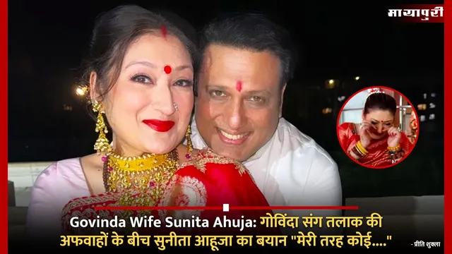 Govinda Wife Sunita Ahuja: गोविंदा संग तलाक की अफवाहों के बीच सुनीता आहूजा का बयान "मेरी तरह कोई...."