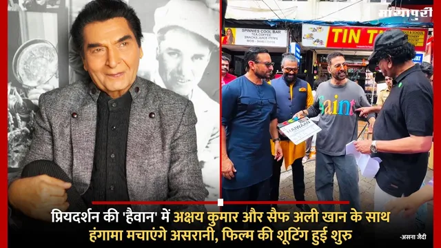 Haiwaan Shooting Begin: प्रियदर्शन की 'हैवान' में Akshay Kumar और Saif Ali Khan के साथ हंगामा मचाएंगे Asrani, फिल्म की शूटिंग हुई शुरु
