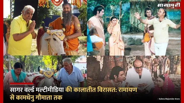 Sagar World Multimedia legacy : रामायण से कामधेनु गौमाता तक