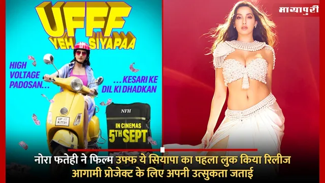 Nora Fatehi Uff Yeh Siyapaa First Look: नोरा फतेही ने फिल्म 'उफ्फ ये सियापा' का पहला लुक किया रिलीज...