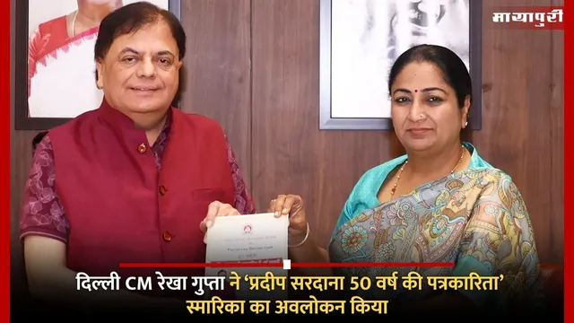 Pradeep Sardana 50 years in journalism : दिल्ली CM रेखा गुप्ता ने ‘प्रदीप सरदाना 50 वर्ष की पत्रकारिता’ स्मारिका का अवलोकन किया
