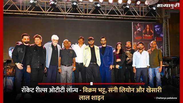 ROCKET REELS App Launch: रॉकेट रील्स, भारत का पहला वर्टिकल ओटीटी ऐप सितारों की उपस्तिथि में हुआ लॉन्च