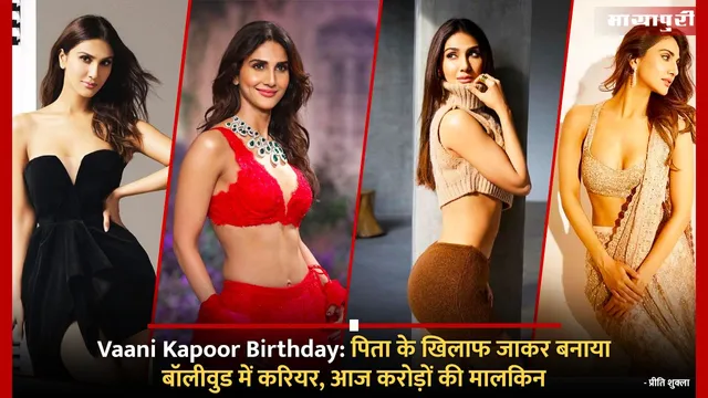 Vaani Kapoor Birthday: पिता के खिलाफ जाकर बनाया बॉलीवुड में करियर, आज करोड़ों की मालकिन