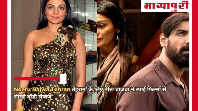 Neeru Bajwa Tehran तेहरान’ के लिए नीरू बाजवा ने स्पाई फिल्मों से सीखी बॉडी लैंग्वेज