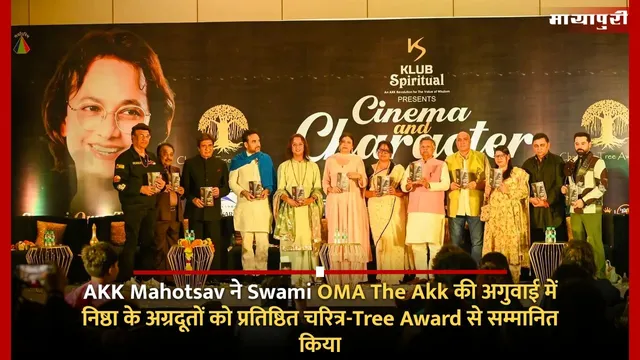AKK Mahotsav ने Swami OMA The Akk की अगुवाई में निष्ठा के अग्रदूतों को प्रतिष्ठित चरित्र-Tree Award से सम्मानित किया