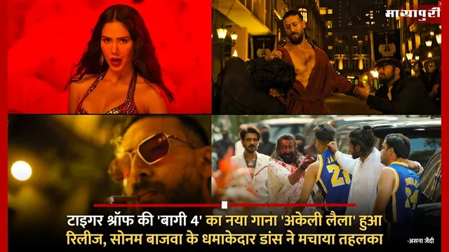 Baaghi 4 New Song Akeli Laila Out: Tiger Shroff की 'बागी 4' का नया गाना 'अकेली लैला' हुआ रिलीज, Sonam Bajwa के धमाकेदार डांस ने मचाया तहलका