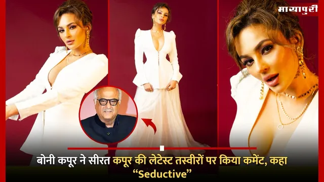 Boney Kapoor comment on Seerat Kapoor: बोनी कपूर ने सीरत कपूर की लेटेस्ट तस्वीरों पर किया कमेंट, कहा “Seductive”
