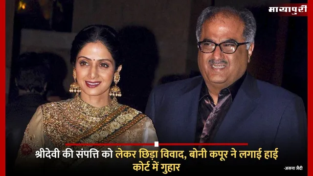 Boney Kapoor filed plea against three people: Sridevi की संपत्ति को लेकर छिड़ा विवाद, बोनी कपूर ने लगाई हाई कोर्ट में गुहार
