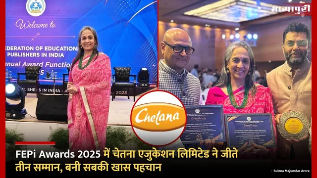 FEPi Awards 2025 में चेतना एजुकेशन लिमिटेड ने जीते तीन सम्मान, बनी सबकी खास पहचान
