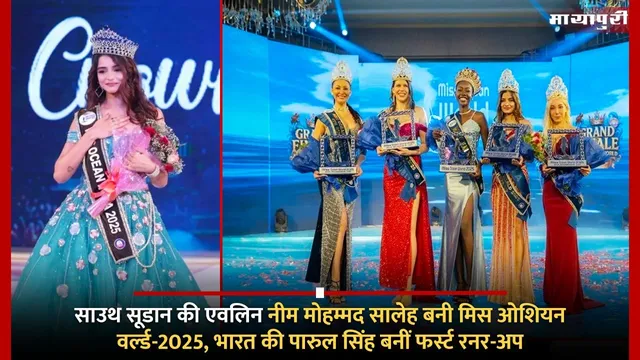 Miss Ocean World 2025 Winner: साउथ सूडान की एवलिन नीम मोहम्मद सालेह बनी मिस ओशियन वर्ल्ड-2025, भारत की पारुल सिंह बनीं फर्स्ट रनर-अप
