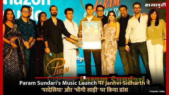Param Sundari's Music Launch पर Janhvi-Sidharth ने 'परदेसिया' और 'भीगी साड़ी' पर किया डांस