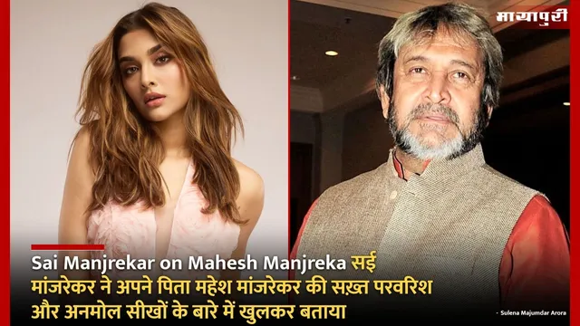 Sai Manjrekar on Mahesh Manjreka सई मांजरेकर ने अपने पिता महेश मांजरेकर की सख़्त परवरिश और अनमोल सीखों  के बारे में खुलकर बताया