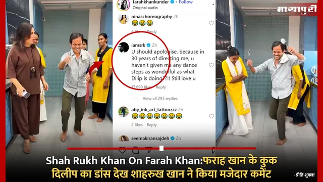 Shah Rukh Khan On Farah Khan:फराह खान के कुक दिलीप का डांस देख शाहरुख खान ने किया मजेदार कमेंट