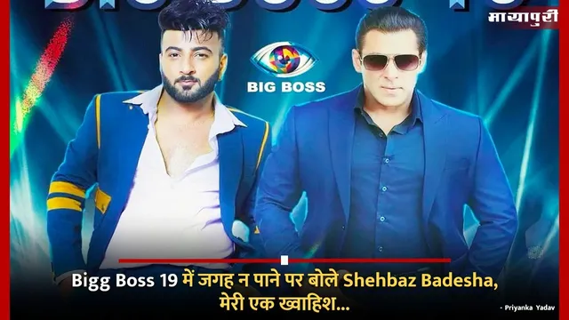 Bigg Boss 19 में जगह न पाने पर बोले Shehbaz Badesha, मेरी एक ख्वाहिश...