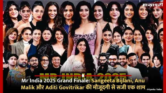 Mr India 2025 Grand Finale: Sangeeta Bijlani, Anu Malik और Aditi Govitrikar की मौजूदगी से सजी एक शाम