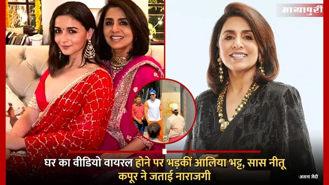 Alia Bhatt Slams Media Over Viral Bungalow Video: घर का वीडियो वायरल होने पर भड़कीं आलिया भट्ट, सास नीतू कपूर ने जताई नाराजगी