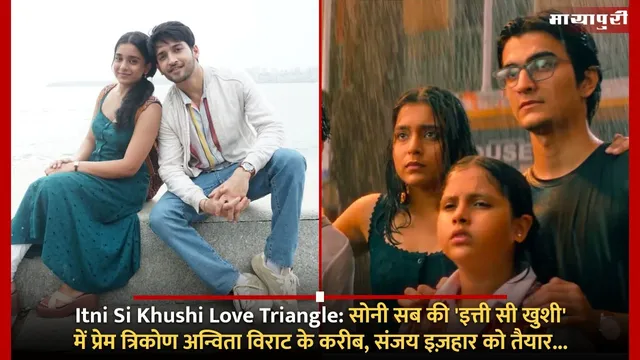 Itni Si Khushi Love Triangle: सोनी सब की 'इत्ती सी खुशी' में प्रेम त्रिकोण अन्विता विराट के करीब, संजय इज़हार को तैयार...