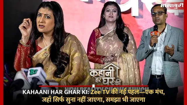 KAHAANI HAR GHAR KI: Zee TV की नई पहल—एक मंच, जहाँ सिर्फ सुना नहीं जाएगा, समझा भी जाएगा