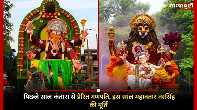 Last year Kantara This year Mahavatar Narsimha: पिछले साल कंतारा से प्रेरित गणपति, इस साल महावतार नरसिंह की मूर्ति