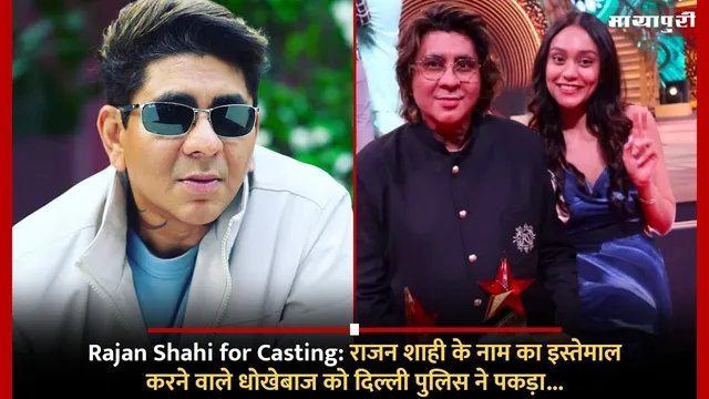 Rajan Shahi for Casting: राजन शाही के नाम का इस्तेमाल करने वाले धोखेबाज को दिल्ली पुलिस ने पकड़ा...