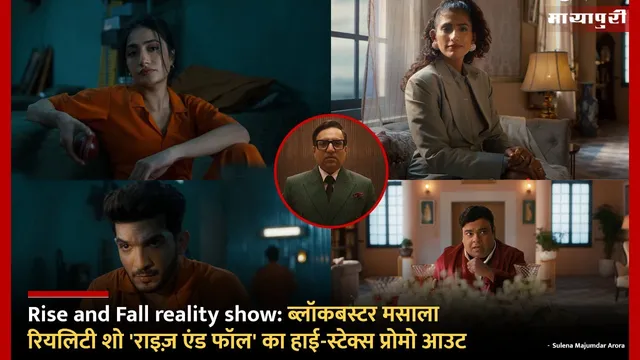 Rise and Fall reality show: ब्लॉकबस्टर मसाला रियलिटी शो 'राइज़ एंड फॉल' का हाई-स्टेक्स प्रोमो आउट