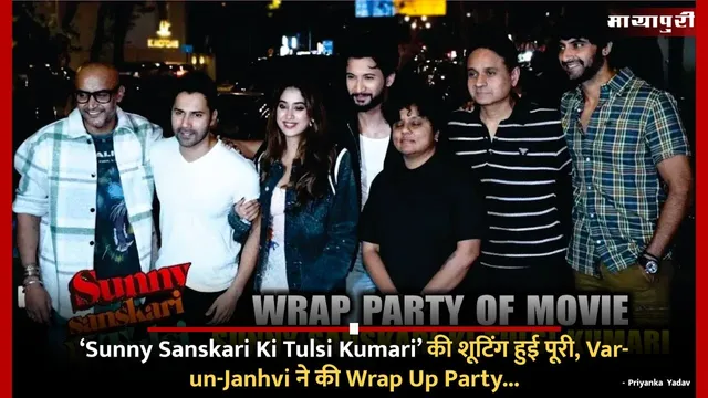 ‘Sunny Sanskari Ki Tulsi Kumari’ की शूटिंग हुई पूरी, Varun-Janhvi ने की Wrap Up Party...