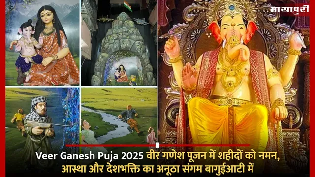 Veer Ganesh Puja 2025: वीर गणेश पूजन में शहीदों को नमन, आस्था और देशभक्ति का अनूठा संगम बागुईआटी में