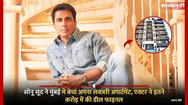Sonu Sood luxury apartment sold: सोनू सूद ने मुंबई में बेचा अपना लक्जरी अपार्टमेंट, एक्टर ने इतने करोड़ में की डील फाइनल